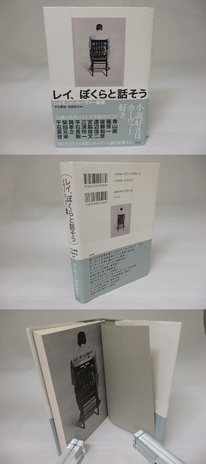 レイ、ぼくらと話そう　レイモンド・カーヴァー論集　/　平石貴樹　宮脇俊文編　[22673]