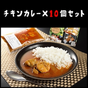 【送料無料】【得】チキンカレーセット【10個入り】冷蔵　※必ず商品説明をご一読願います