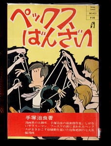 がんばれ！パンダ内閣 全3巻揃い」 初版 つの丸 集英社・スーパー