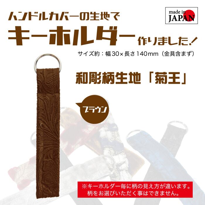 和彫柄生地「菊王」 オリジナルキーホルダー | Five star SAMURAI