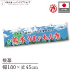 【受注生産】横幕 防炎 熊本うまいもん市 空 180×45cm 45212