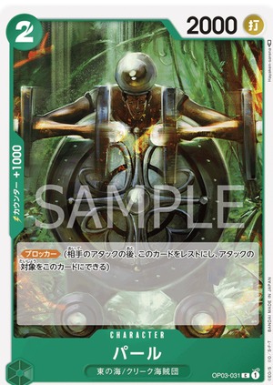 パール OP003-031