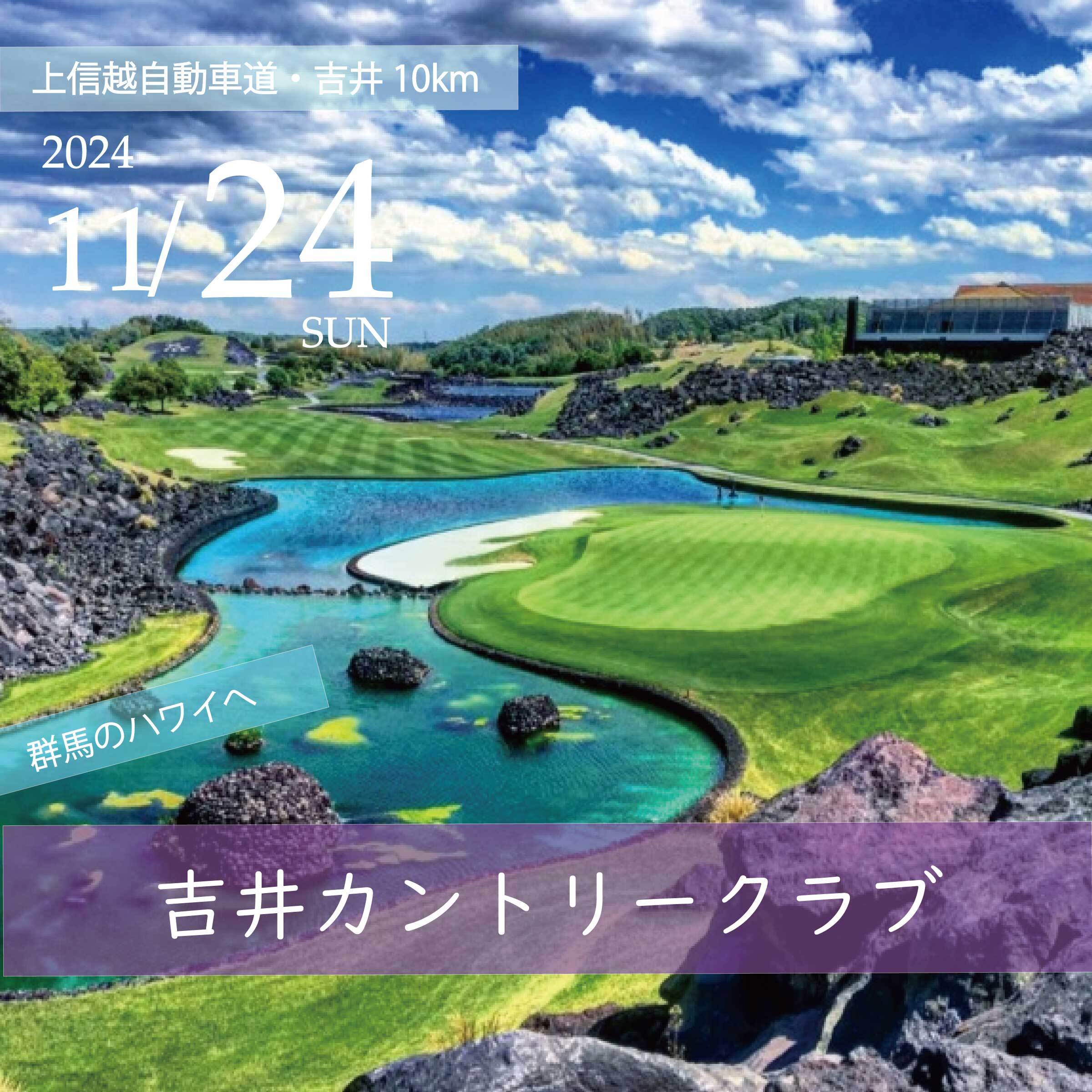 ゴルフ無料券(吉井カントリークラブ) 【公式通販】 吉井 ゴルフ無料券(吉井カントリークラブ) 【公式通販】 吉井