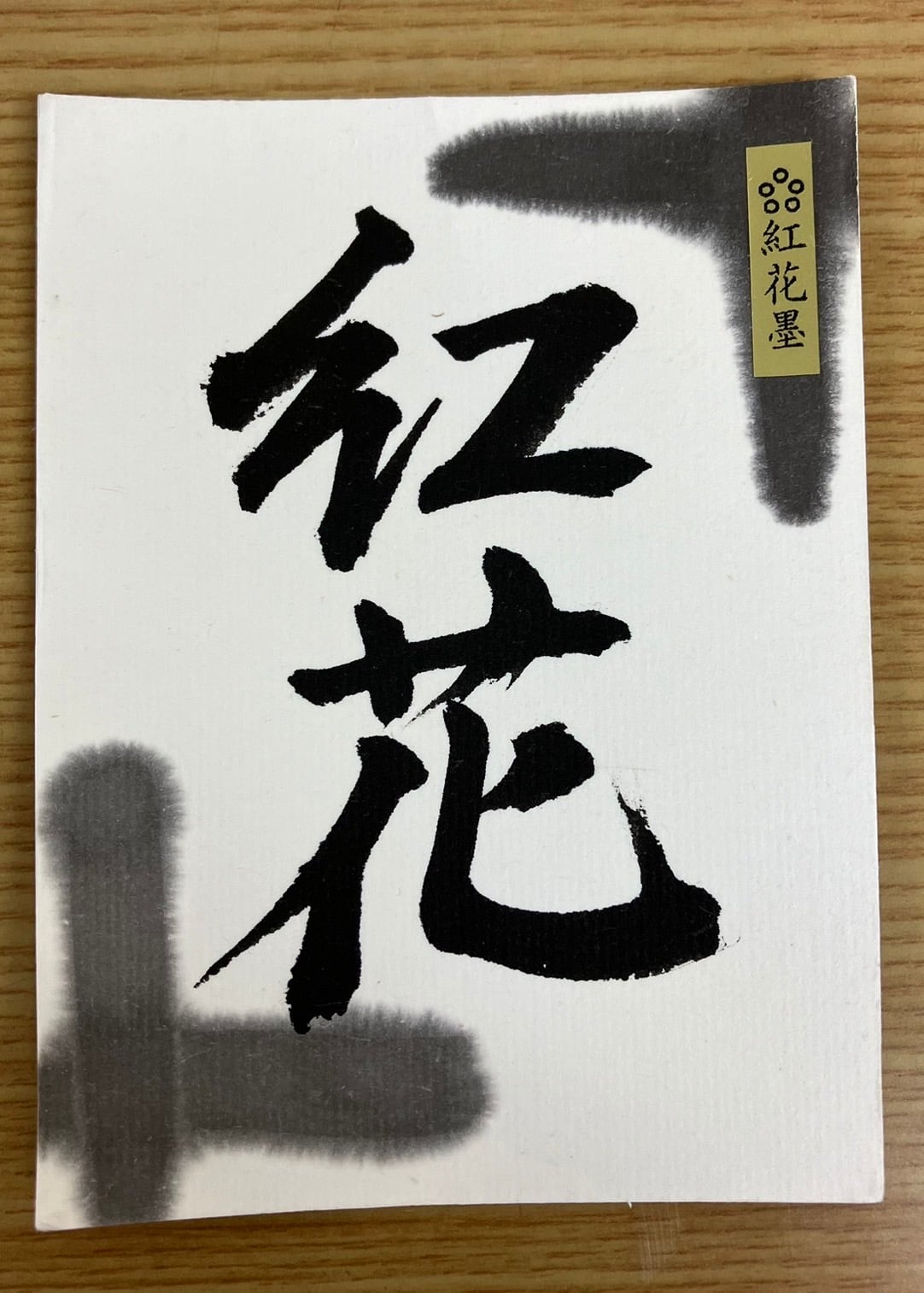 固形墨 紅花墨 五ツ星 1.5丁型 | 天義堂オンラインBASEショップ