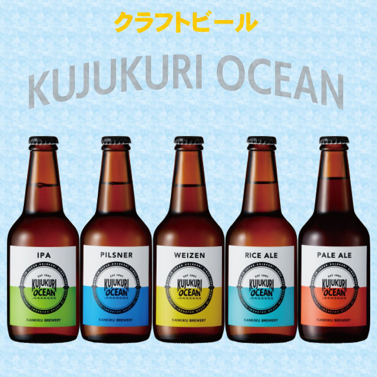 クラフトビール】寒菊ブルワリー 99OCEAN 『ペールエール』 | 銘酒 和