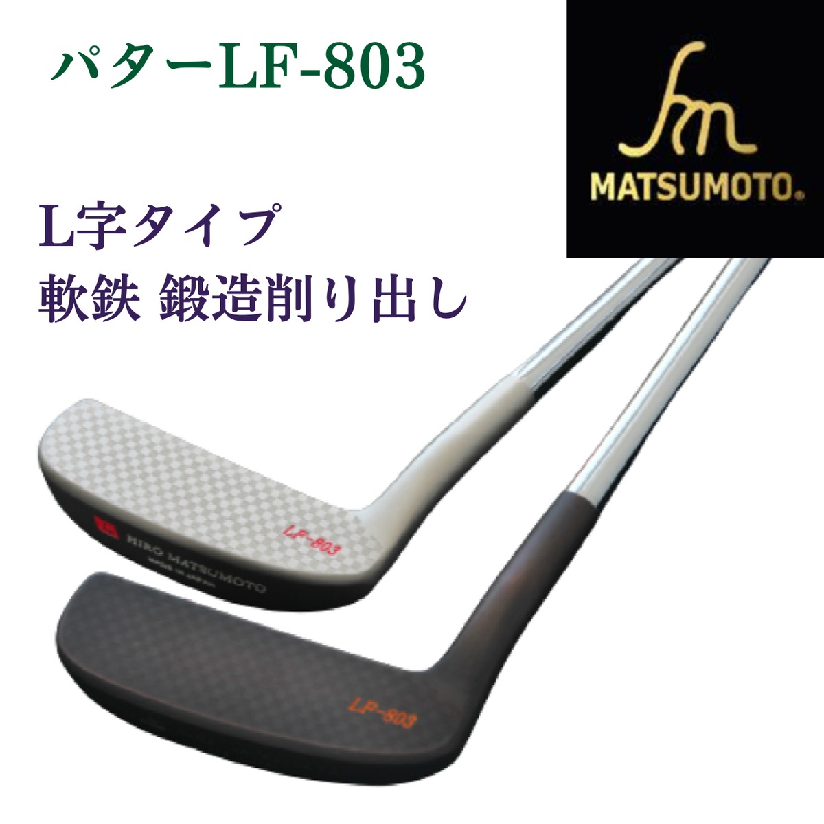 【公式】 銘匠ヒロマツモト ゴルフパター LF-803 Ｌ字 ｌ字 軟鉄鍛造 ...