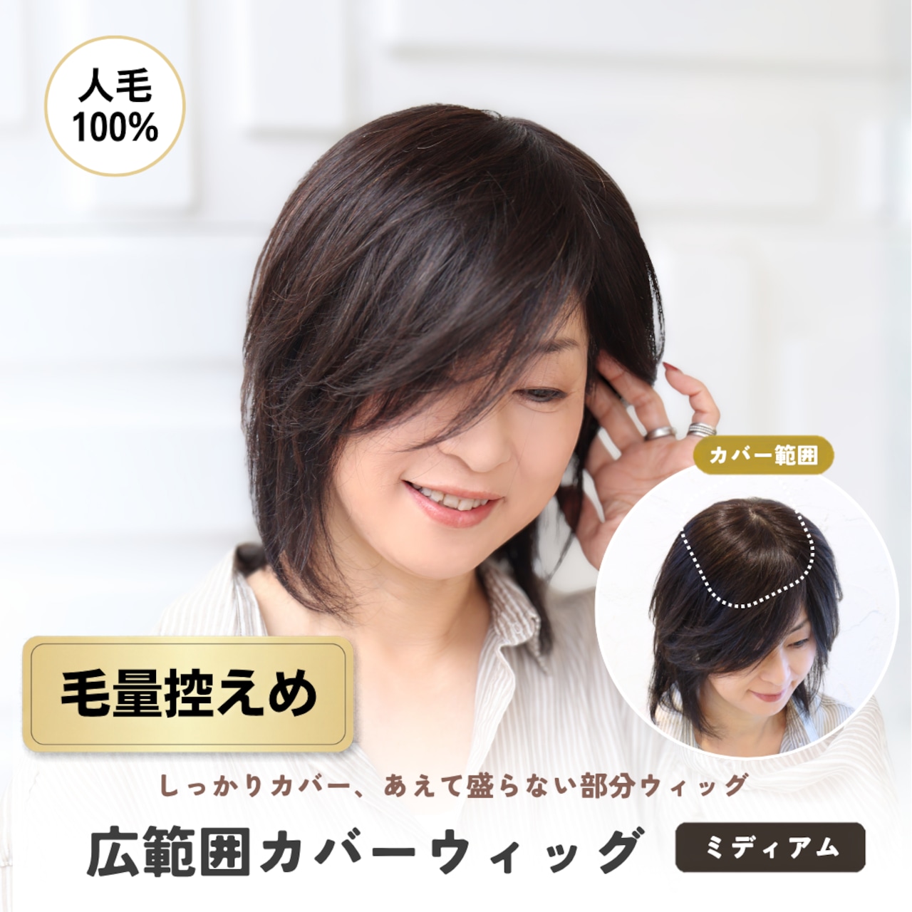 人毛100% 広範囲カバーウィッグ【毛量控えめタイプ】 ミディアム用 (大きめ12×16cm) 部分ウィッグ 自然な薄毛・白髪隠し ヘアピース