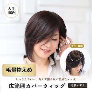 人毛100% 広範囲カバーウィッグ【毛量控えめタイプ】 ミディアム用 (大きめ12×16cm) 部分ウィッグ 自然な薄毛・白髪隠し ヘアピース