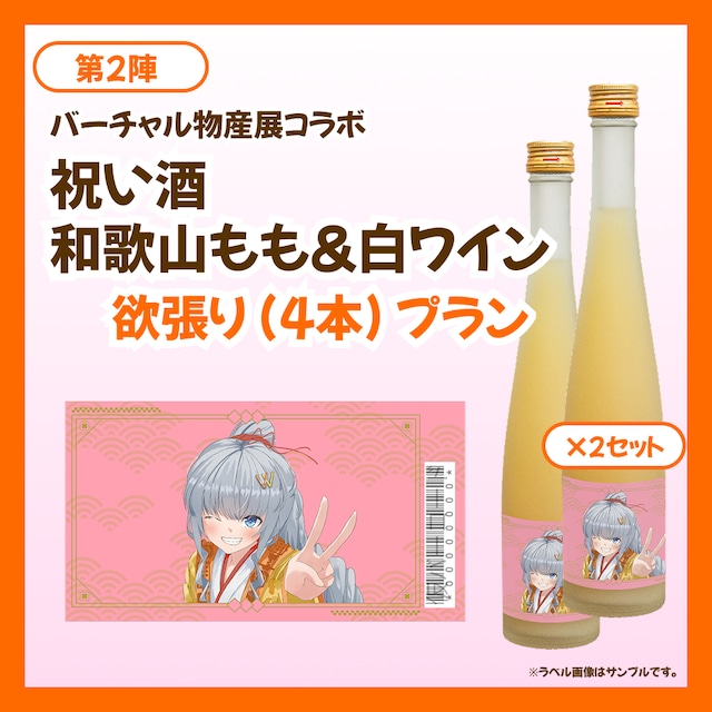 【欲張りプラン】バーチャル物産展 祝い酒 和歌山もも&白ワイン【第2陣】【8/10~8/20販売】