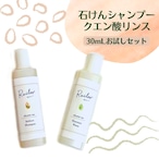 20%OFF！！ ¥550 → ¥440◇30mLお試しセット◇ライルーお米の石けんシャンプー&クエン酸リンス