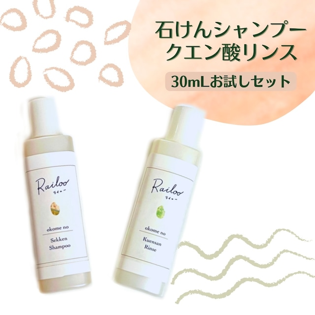 20%OFF！！ ¥550 → ¥440◇30mLお試しセット◇ライルーお米の石けんシャンプー&クエン酸リンス