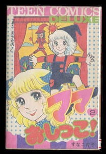Dr.スランプ(18) 最終回用メカ大発明！の巻」 最終巻 初版 鳥山明