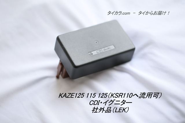 「KAZE125（KSR110)　イグニター・CDI　社外品（LEK）」