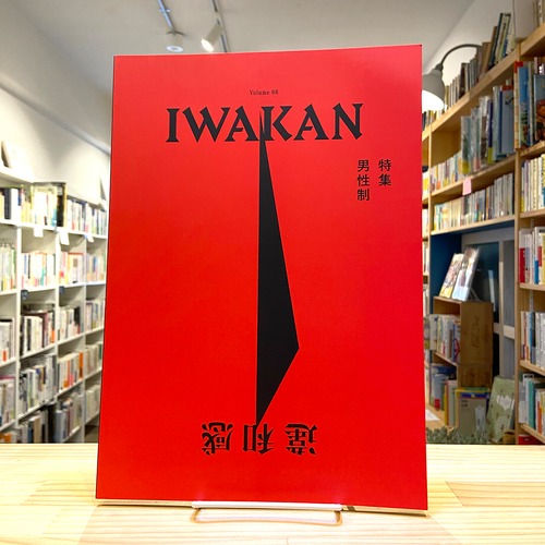 IWAKAN Volume 06 特集 男性制