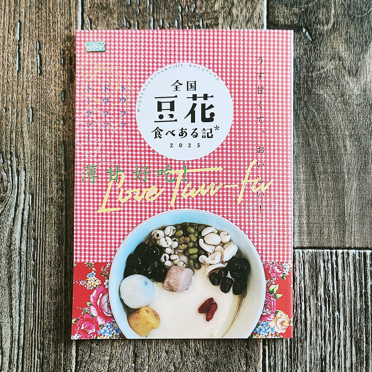 再入荷】全国豆花食べある記2025 ／ 純情キャリコ | NutsBookStand