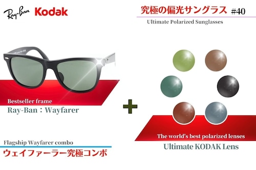 究極 オリジナル偏光サングラス #40 ウェイファーラー × 究極の偏光レンズ Ray-Ban レイバン Wayfarer 釣り フィッシング アウトドア ドライブ サイクリング ゴルフ キャンプ
