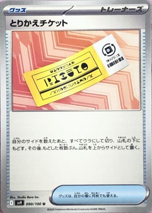 【Bランク】とりかえチケット(ノーマル)