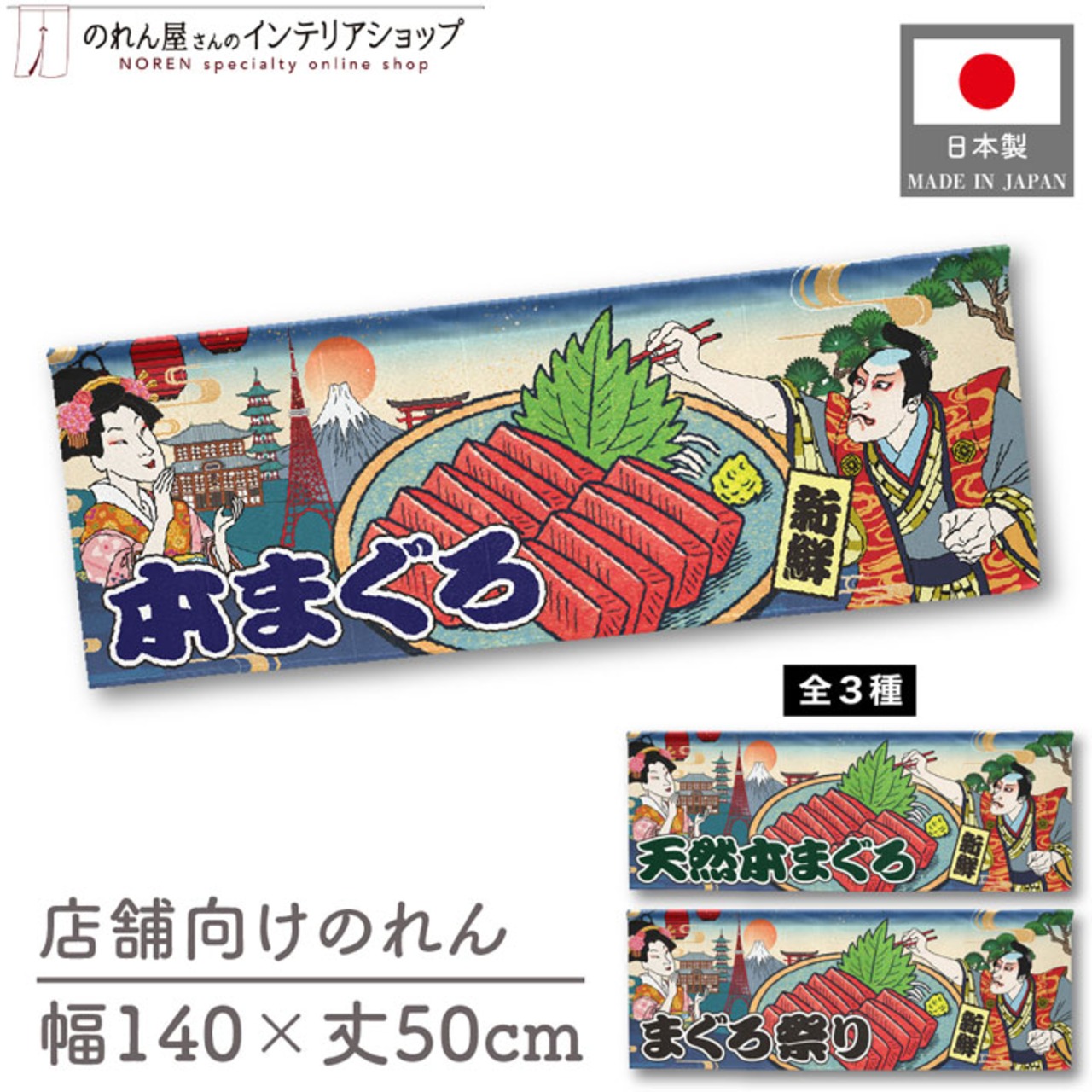 【受注生産】のれん 本まぐろ Ukiyo-e Style 140×50cm 29810