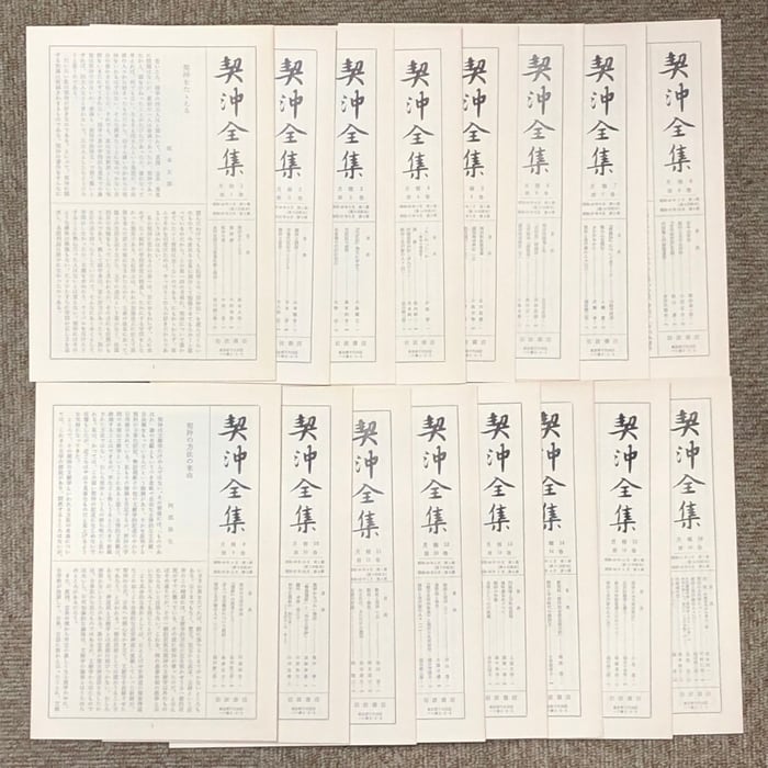 契沖全集 全16巻 セット 2刷 月報揃い 岩波書店 万葉代匠記 古典研究