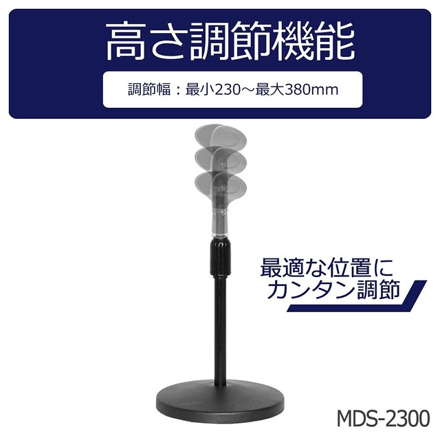 KC デスクトップマイクスタンド ブラック MDS-2300/BK