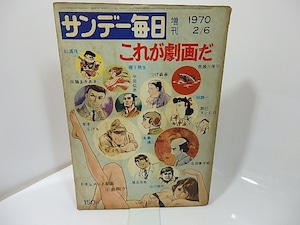 （雑誌）サンデー毎日増刊　これが劇画だ　/　つげ義春　林静一　水木しげる　赤瀬川原平　石森章太郎　他　[27370]