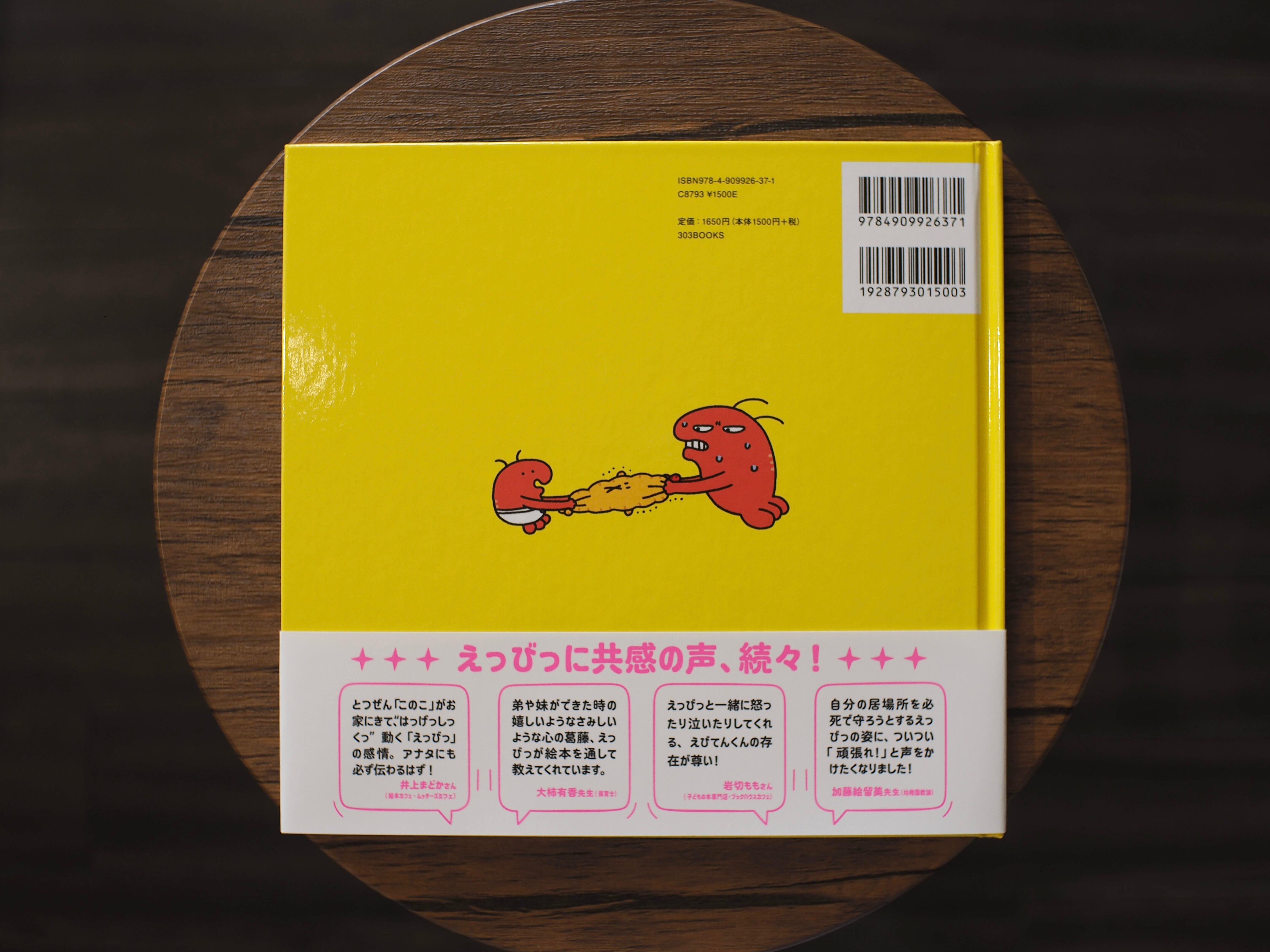 ステッカー付き】えっびっ このこ だいっきらい / 伊豆見香苗 | 本屋ブーケ