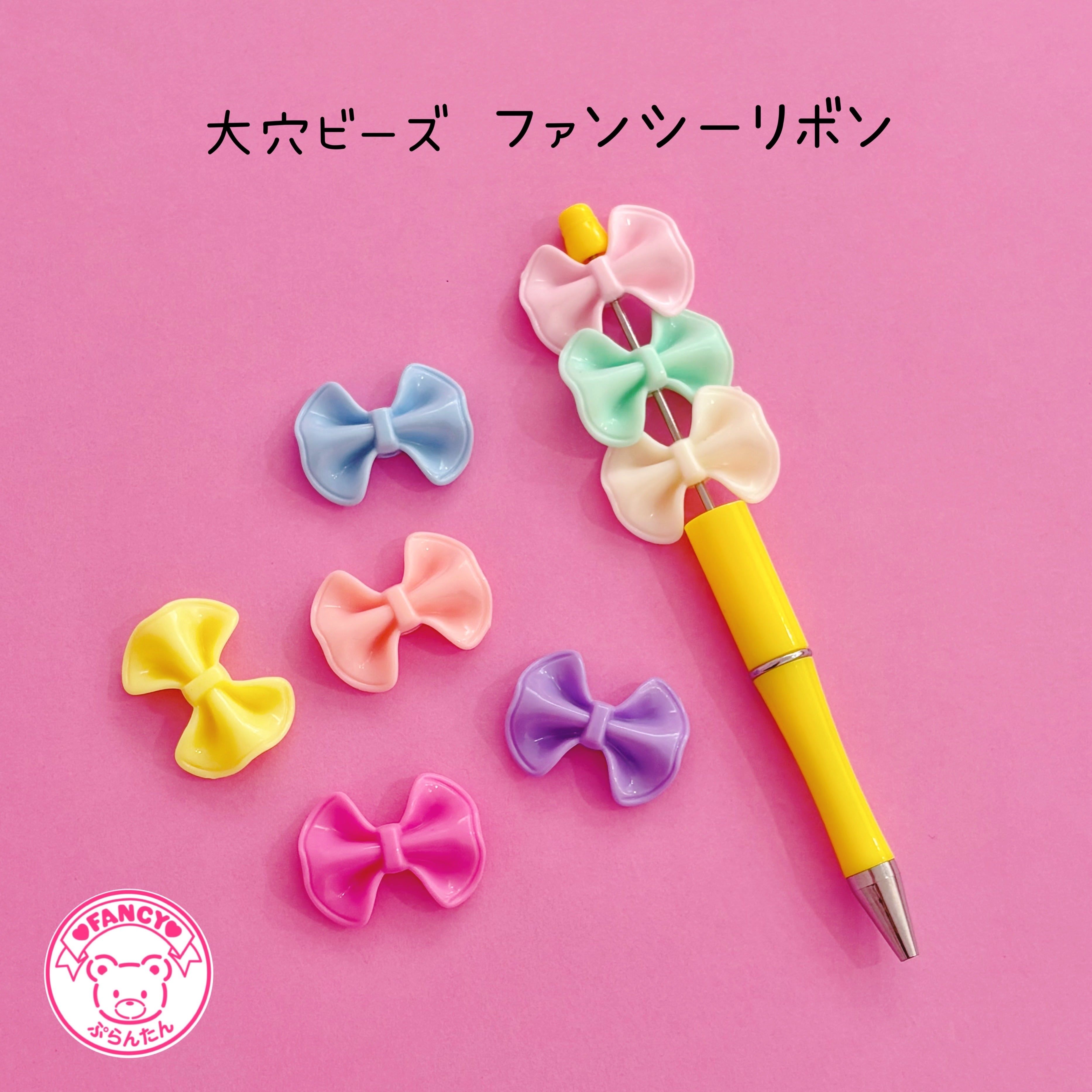 ボールペンに通るビーズ | FANCY♡ぷらんたん