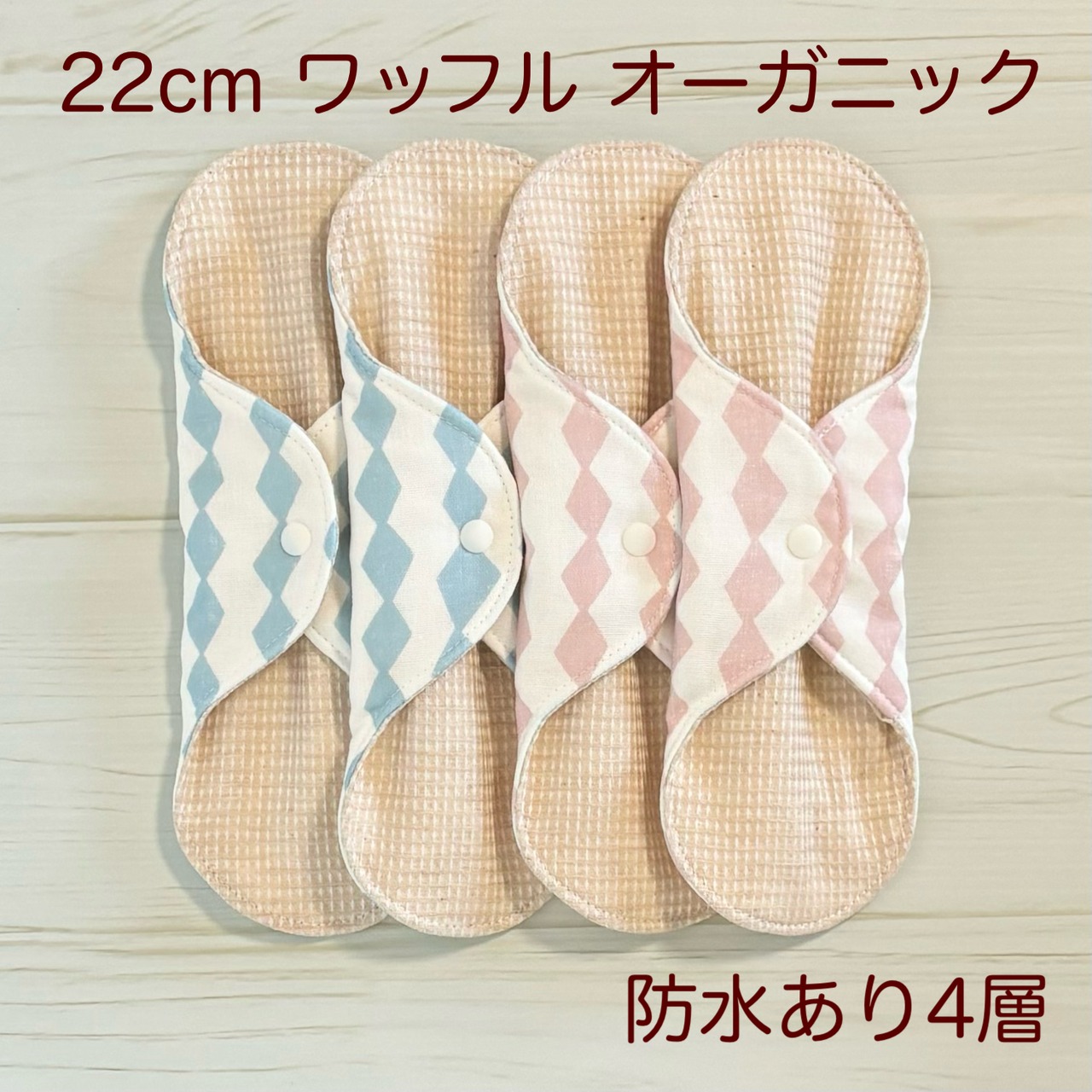 22cm ワッフル オーガニック 布ナプキン 防水仕様 4枚セット 普通の日用 167