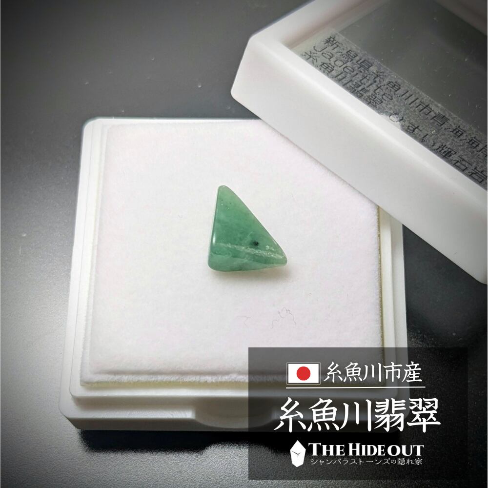 日本国産鉱物標本027 新潟県糸魚川市青海海岸産糸魚川翡翠 ひゃー!小さいが滴るような琅玕(と言いたい)