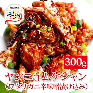 ヤンニョンケジャン（ワタリガニ辛味噌漬け込み）300g