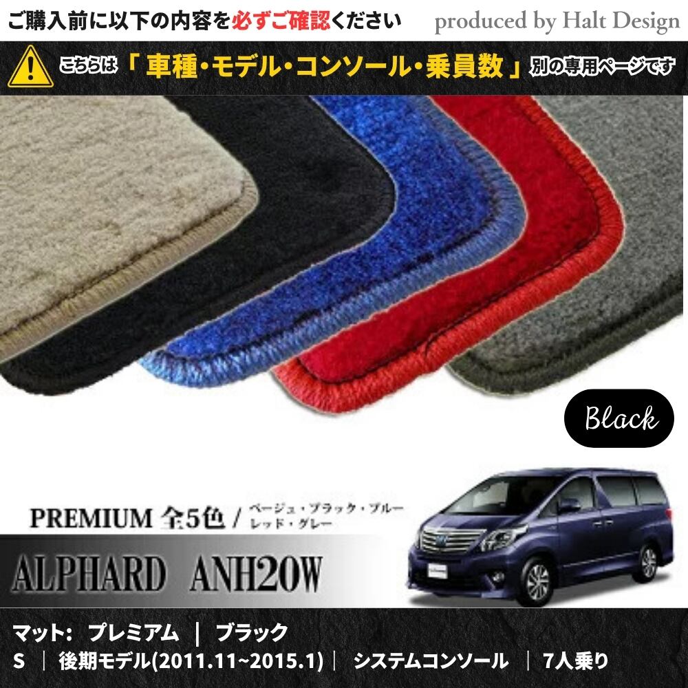 TOYOTA アルファード ALPHARD ANH20W GGH20W 系 専用 フロアマット プレミアム 1台分セット カーマット【マットカラー: ブラック】【S|後期モデル(2011.11~2015.1)|システムコンソール|7人乗り】