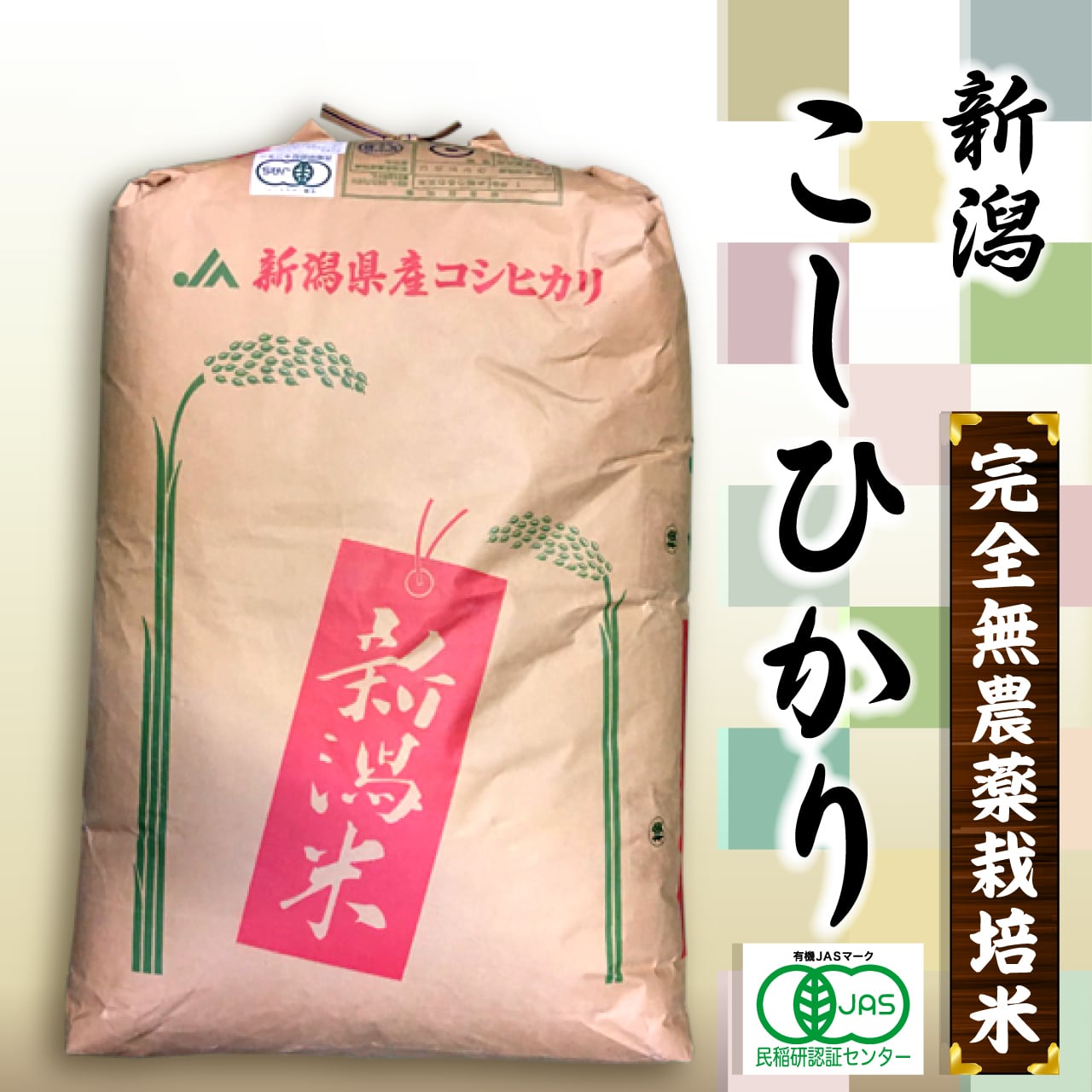 aaaa様専用 新米 無農薬コシヒカリ普通精米5kg，玄米15kg 徳島県産-