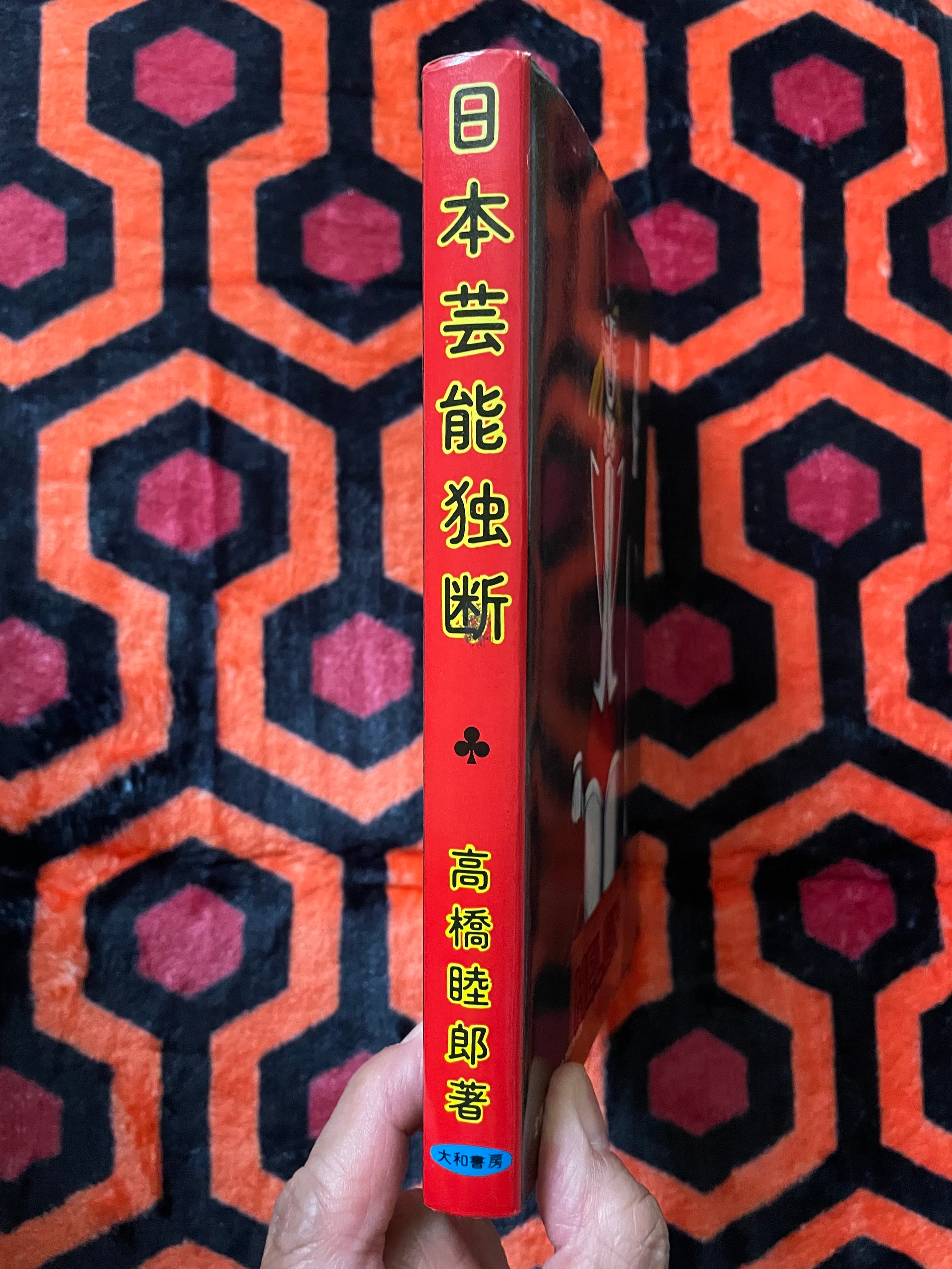 高橋睦郎「日本芸能独断」初版 装幀:金子國義 大和書房 | 古書 まずる