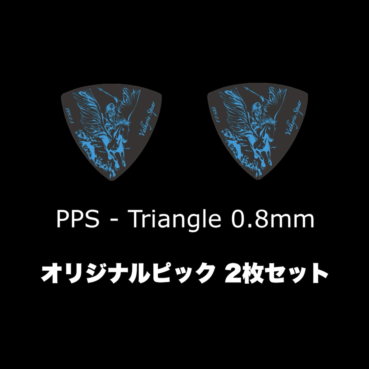 [送料無料] オリジナルピック2枚入り - Triangle型 / PPS素材 / 0.8mm