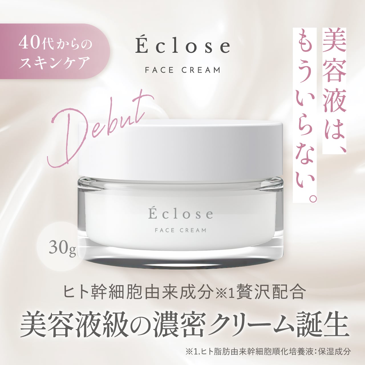 2カ月サイクル定期便】Éclose（エクローズ）フェイスクリーム｜40代