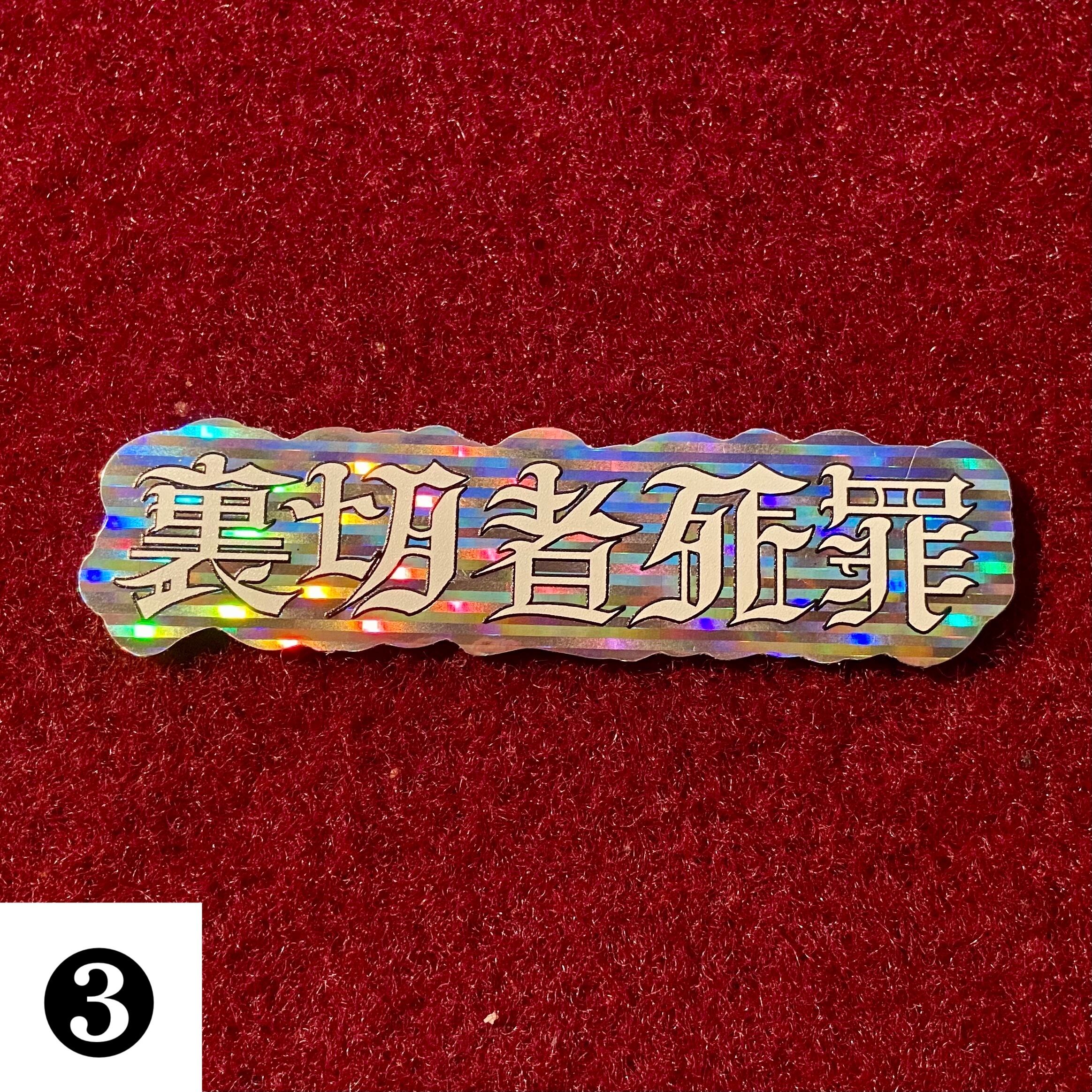 裏切者死罪 -Hologram Sticker- 3点セット | 裏切者死罪Official Web Shop