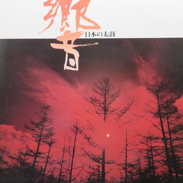 Various / 響〜日本の太鼓 [WX-7502] - 画像1