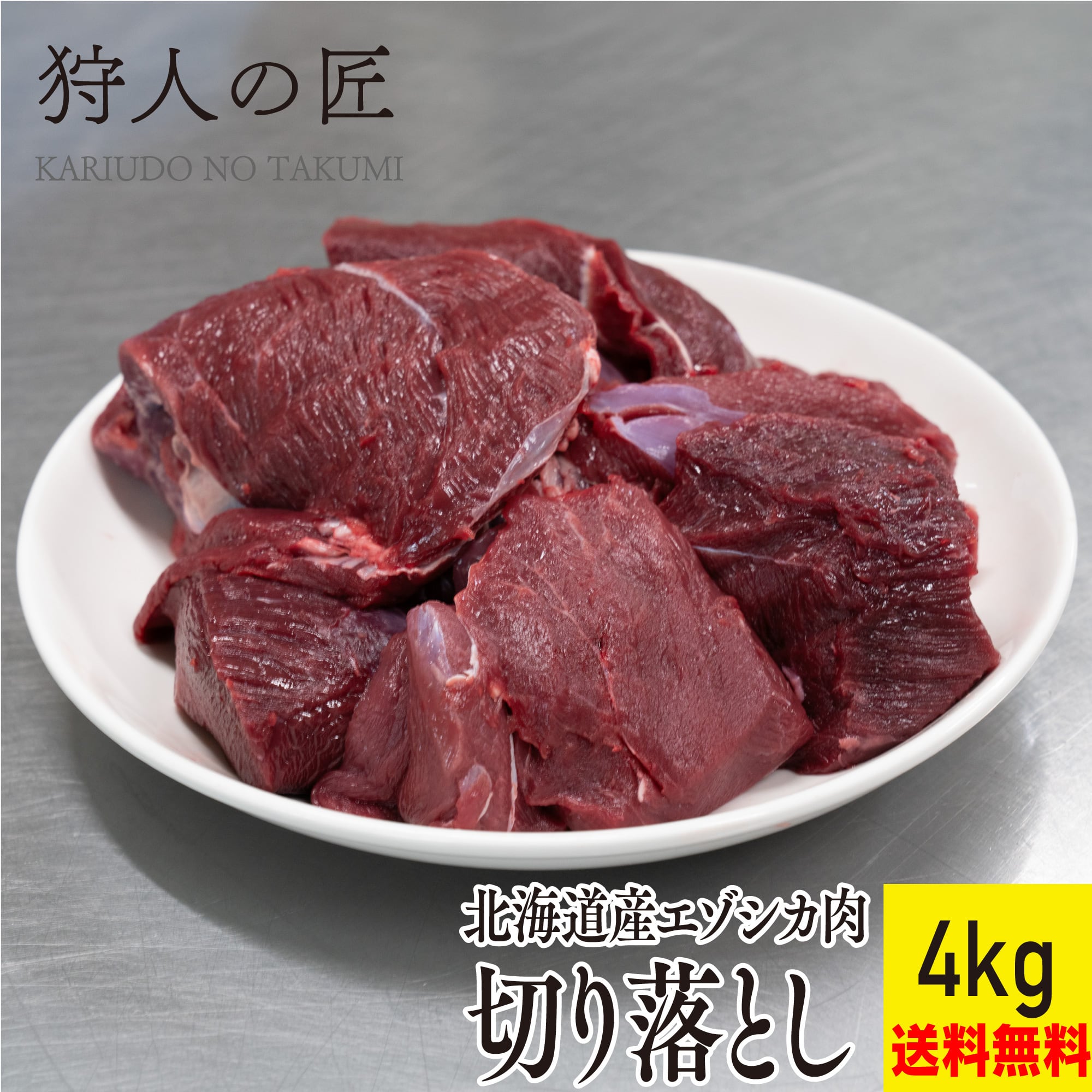 エゾ鹿肉 網脂 250g前後 | ととショップ
