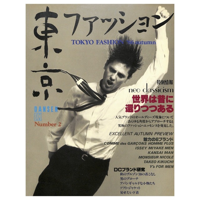 DANSEN EX Nunmer 2 東京ファッション（1986年（昭和61年）9月発行）デジタル（PDF版）
