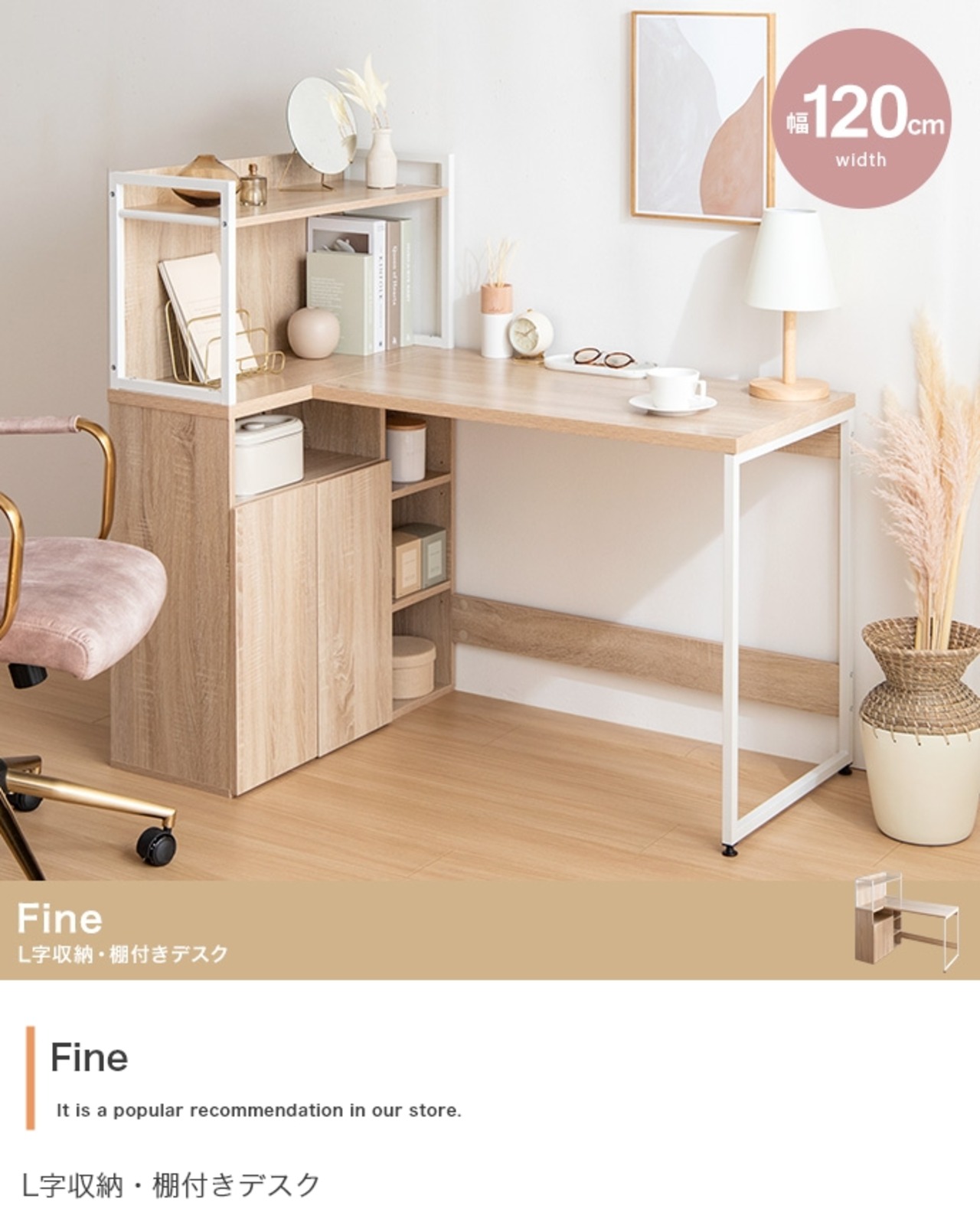 【幅120cm】Fine L字収納・棚付きデスク