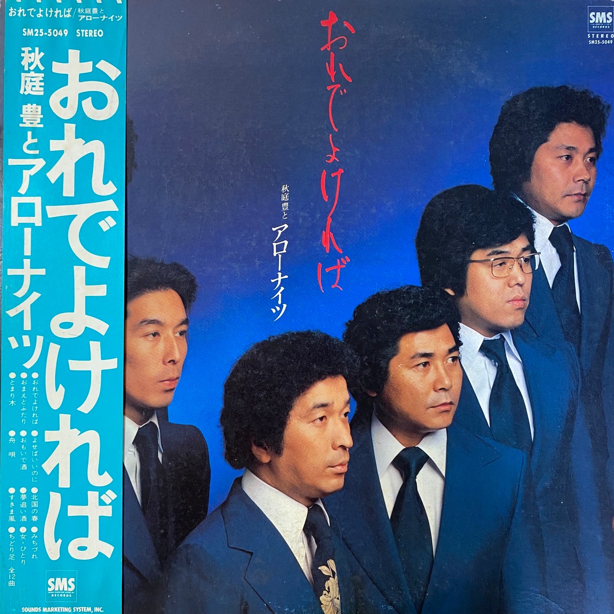 秋庭豊とアローナイツ / おれでよければ | 中古レコード通販 エバープレイ
