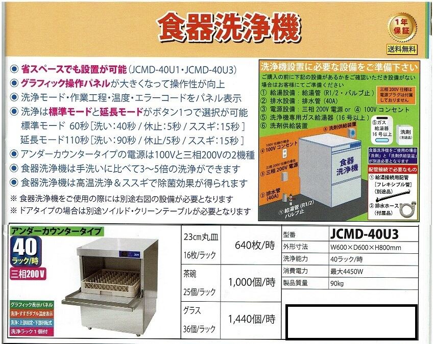 JCM食器洗浄機 JCMD-40U3 アンダーカウンタータイプ 有限会社ケーゼット