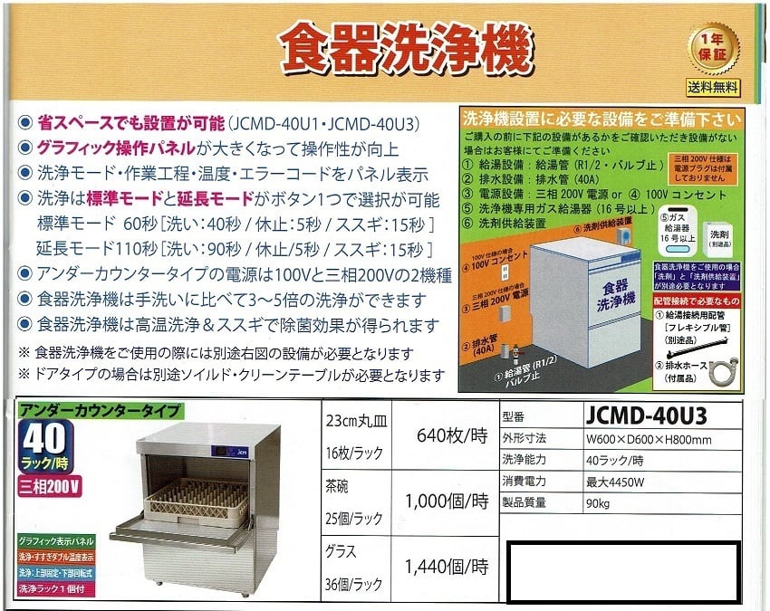 ◇限定Special Price ジェーシーエム JCM 食器洗浄機 JCMD-40U3 幅600×奥行600×高さ800m 未使用品 