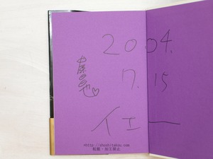 待望の短篇集は忘却の彼方に　初カバ帯　署名入　/　中原昌也　　[33949]