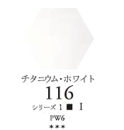セヌリエWC 116 チタニウムホワイト　透明水彩チューブ10ml Ｓ1