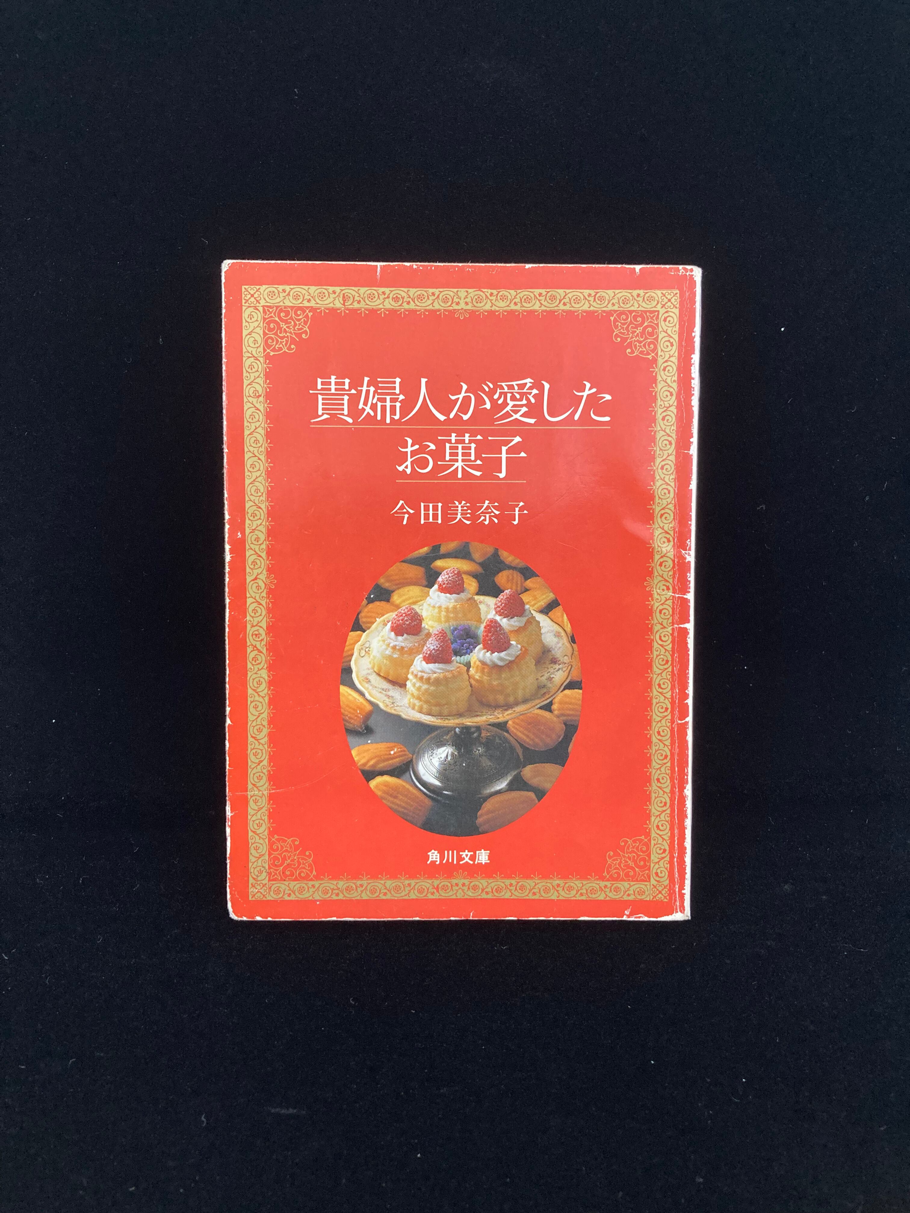 貴婦人が愛したお菓子 | 皿書店