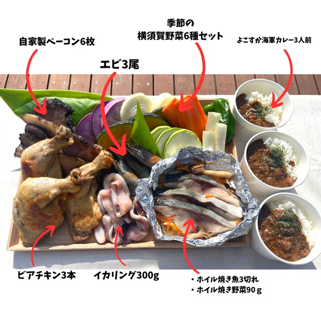 YCK] 猿島BBQ食材セット（3人前） | 横須賀セントラルキッチン