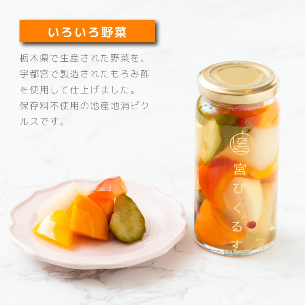 宮ぴくるす 無添加ピクルス ｜栃木産野菜×老舗酢蔵仕込み - 6