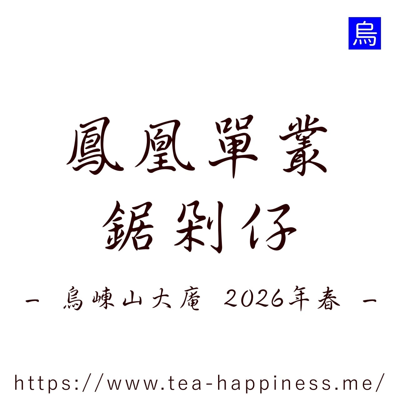 鳳凰単叢 芝蘭香 埡后産 2026年春 10g | 中国茶専門店 Tea Happiness
