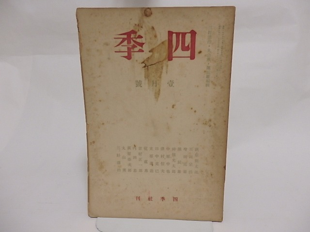 （雑誌）四季　第14号　昭和11年1月号　/　萩原朔太郎　中原中也　堀辰雄　萩原恭次郎　杉山平一　立原道造　他　[23584]